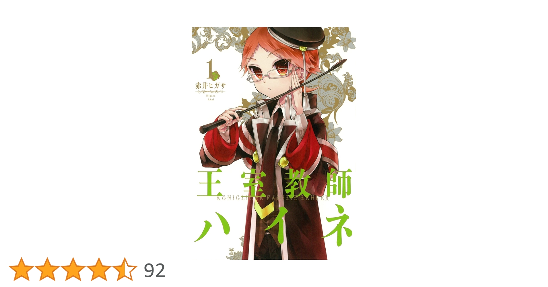 Amazon.co.jp: 王室教師ハイネ(1) (Gファンタジーコミックス